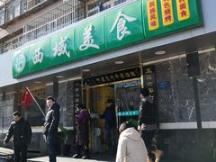 -西域美食(西直门南小街店)