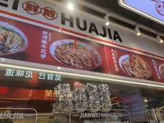 -见味花甲(合生汇店)