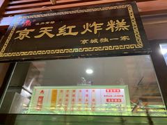 门面-京天红酒家(虎坊路店)