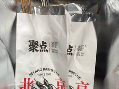 -聚点串吧·北京烧烤(赵登禹路店)