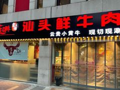 -食潮汕头鲜牛馆(望京保利店)