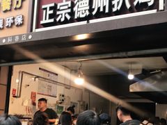 门面-陶记正宗德州扒鸡(科巷店)