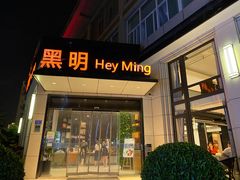 门面-黑明餐厅(白鹭洲店)