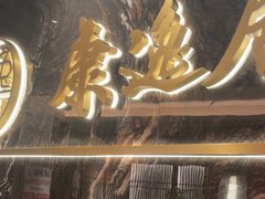 -康逸居·始于2002(海安店)