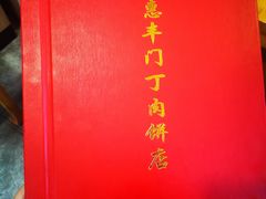 -惠丰门丁肉饼店