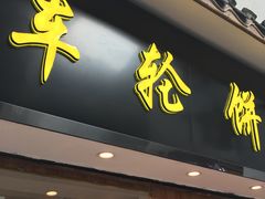 门面-台湾味正点车轮饼可丽饼(南禅寺店)