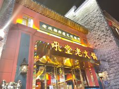 门面-吼堂老火锅(万寿宫店)