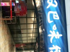 门面-汉巴味德(大悦城店)