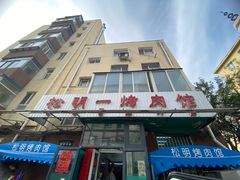 -松明一烤肉馆(鲁园店)