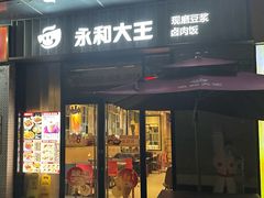 -永和大王(共和新路店)
