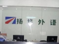 -扬格外语学校(芝罘校区)