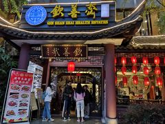 门面-钦善斋(武侯祠店)
