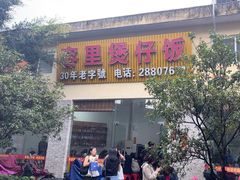 -容里煲仔饭(利丰北路店)