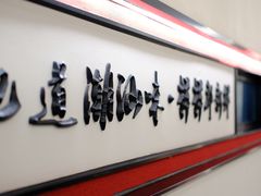 -海门鱼仔·潮汕味(KKMall店)