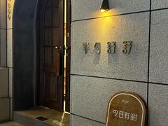 -半勺舒舒(太乙店)