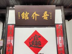 -吾介小籠館