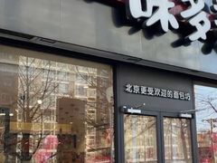 -味多美蛋糕(中关村店)