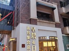 门面-迦南的早晨蛋糕甜品集合店