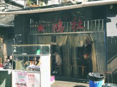 门面-星鸿社重庆老火锅(燃灯寺分店)
