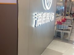 -海底捞火锅(长宁路龙之梦店)