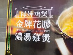-禄婶鸡煲·打边炉