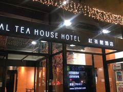 -红茶馆(油麻地店)