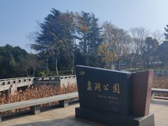 -蠡湖大桥公园