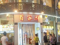 -百家鲜·杭帮菜