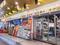 -西关明记肠粉(荔枝湾店)
