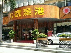 门面-九號渔港·蒸汽海鲜·粤菜茶点(八卦岭店)