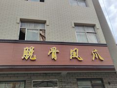 门面-脱骨凤爪(石桥店)