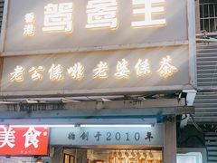 门面-香港鸳鸯王(西湖路店)