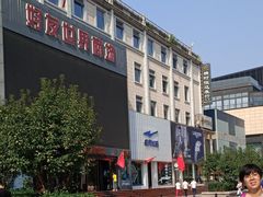 -好友世界商场