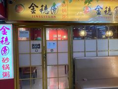 门面-金穗园·砂锅粥.醉鸡煲火锅(长寿路店)