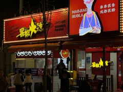 -冒椒火辣(奎星楼街店)