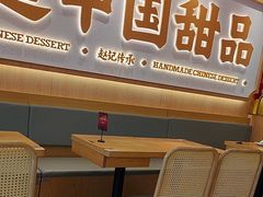 -赵记传承·中式甜品(中山石岐大信店)