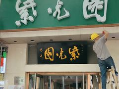 -紫光园·烤鸭·北京菜(团结湖店)