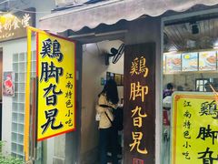 门面-鸡脚旮旯平江路店