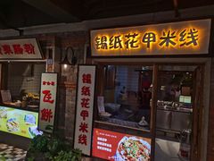 -罍+村卤菜摊(罍街店)