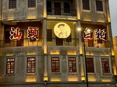 -汕头市小公园