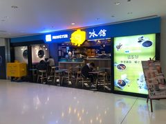 门面-Ice Monster冰馆·CNN评选全球十大甜品(国贸商城店)