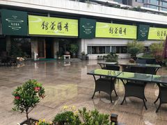 -青藤茶馆(南山路店)