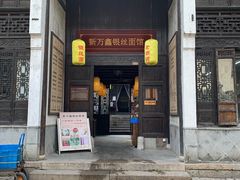 门面-新万鑫银丝面·非遗无锡味(惠山古镇店)