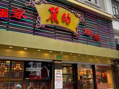 -丽的面家(多宝路店)