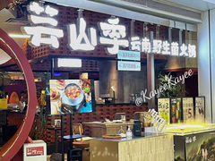 -芸山季·云南野生菌火锅(宝能环球汇店)
