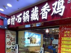 -田村·石锅藏香鸡(布达拉宫店)