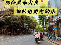-大良毋米粥(锦龙路总店)