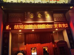 -淮安宴·淮扬菜(清河路一店)
