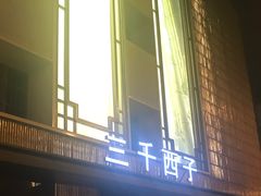 -三千西子