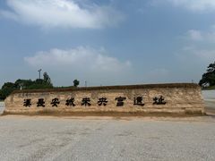 -汉长安城未央宫国家考古遗址公园